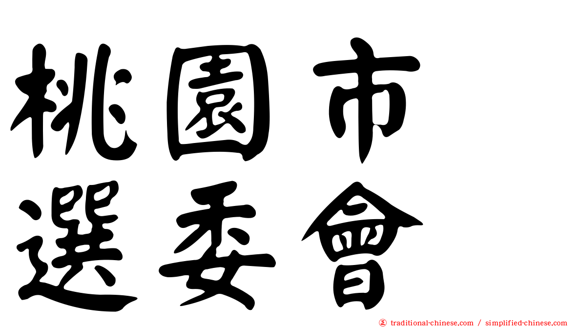 桃園市　選委會
